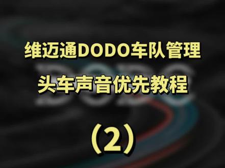 #维迈通 DODO APP怎么用?头车声音优先教程来啦!#对讲#教程 #骑行必备 #摩托车app
