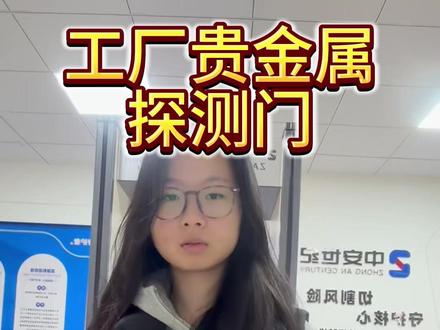 把铜块藏进厚衣服里通过贵金属安检门会被发现吗?#贵金属安检门 #安检门厂家 #工厂 #防盗
