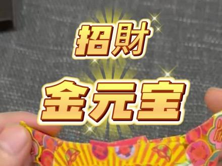 招贝才金元宝教程#招财元宝教程 #折金元宝