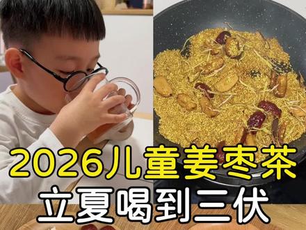 这个夏天养好孩子脾胃,告别虚寒 #养生食疗食谱 #创作者中心 #创作灵感 #姜枣茶