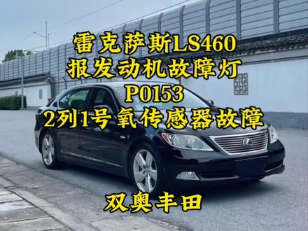 雷克萨斯LS460报发动机故障灯P0153/2列1号氧传感器故障#发动机故障诊断与维修 #汽车人共创计划 #汽车保养与维修 #汽车知识分享