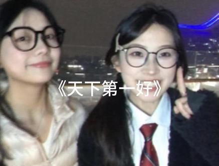 谁是你的天下第一好!! #翻唱 #天下第一好 #音乐一响年味拉满