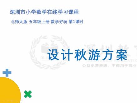 北师大小学数学五年上册-《数学好玩:设计秋游方案》