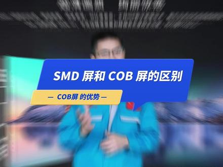 SMD与COB屏的差异,哪个更有优势#led显示屏 #拼接屏 #led #干货分享
