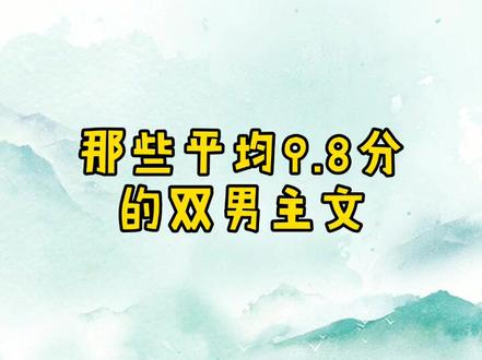 那些平均9.8分的双男主文♥如果这都不算爱……#小说 #每日甜文 #10年代的最后一个冬天 #双男主