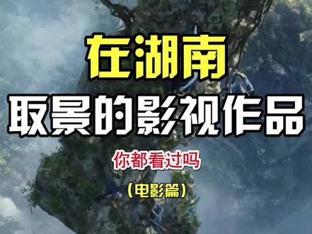 你知道这些电影都是在湖南取景的么?#阿凡达 #神奇女侠 #文化旅游 #张家界 @抖音小助手
