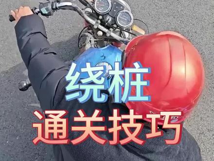 三轮摩托车科目二,绕桩通关技巧
#摩托车驾照#科目二#驾校学车#顺汽驾校#D证