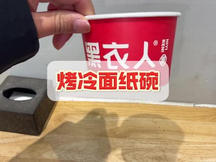 烤冷面纸碗买多大的合适#纸碗#烤冷面