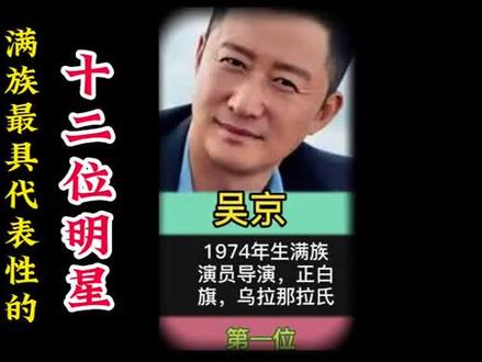 满族最具代表性的明星都是八旗后裔,实力派,看看他们姓什么?