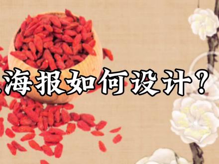 养生枸杞海报如何设计?#设计 #平面设计 #海报设计 #养生 #枸杞