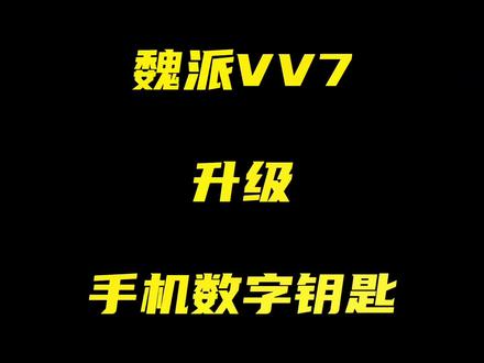 #上热门 #汽车黑科技 #好物推荐🔥 #产品展示 #百亿流量扶持 多功能手机数字钥匙,方便你的出行!