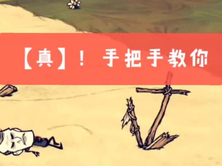 #饥荒#游戏#单机#手游#教学#干货#海难 @DOU+小助手
