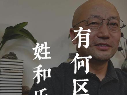 姓和氏,有何区别#国学文化 #中华文化 #历史