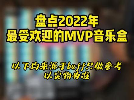 盘点2022最受欢迎MVP音乐盒(排名不分先后)#csgo #每一帧都是热爱