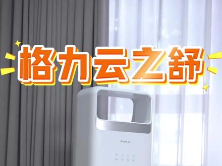 有家有娃必入格力云之舒
柔风环抱不直吹,全屋均匀冷暖
自洁免拆机,全天开也省电费#格力空调 #格力云之舒 #格力董明珠店 #格力