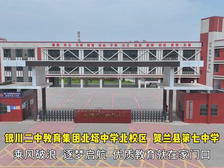 银川二中教育集团北塔中学北校区贺兰县第七中学,优质教育就在家门口!#教育#贺兰#吸睛宁夏等你上分#热气腾腾的宁夏