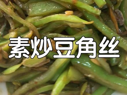 不焯水不油炸的素炒豆角丝,咸香入味,特别好吃 #美食 #vlog美食记