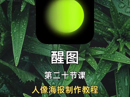 🎨原来醒图也可以做出海报风格的人像照片🔥
hello~我是芊眠
教你们用醒图,轻松制作出海报风格的人像照片♥️
1️⃣第一步:
打开醒图——导入照片——点击人像——选择手动美体——增高背景(反复几次)——导出图片
2️⃣第二步:
导入图片——点击滤镜——选择黑白——选择BW3——效果拉至0
3️⃣第三步:
点击导入图片——再次导入这张照片(放大覆盖原图)——点击蒙版——选择圆形蒙版——调整圆形蒙版的大小和位置,拉高羽化
4️⃣第四步:
点击特效——选择光——选择光晕——旋转+8,强度+100
5️⃣第五步:
点击文字——选择英文——添加自己喜欢的文字模板即可——完成✅
爆肝整理,快码住🐴
#p图教程 #海报制作 #海报人像 #醒图制作#后期修图