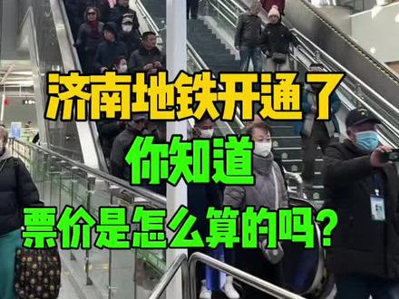 济南地铁4、8、6号线开通了,你知道票价是怎么算的吗? #济南同城 #济南地铁 #新线开通 #花花姐拍济南