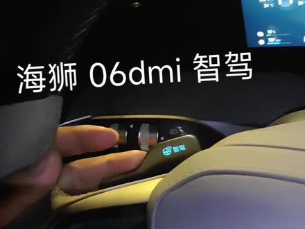 海狮06DMI智驾模式体验分享
从珠海回中山的路上试了海狮06DMI的智驾模式,直接被惊艳到!操作超简单,方向盘侧边的智驾拨片轻轻一拨就能开启,新手也能秒会。开启后车辆自动行驶,全程只需要手轻搭方向盘就可以,要是短暂离开,车内会立刻发出语音提示,安全提醒超及时,安全感直接拉满。
最戳我的还是红绿灯自动识别功能,遇到红灯会平稳自动刹停,不用手动踩刹车,绿灯亮起又会自己平稳起步,彻底解放双脚,城市道路开着巨省心,堵车也不用一直脚踩踏板累到发麻。
真心觉得这个智驾模式作为辅助功能太实用了,开车累的时候打开,瞬间减轻驾驶负担,不管是日常通勤还是跨城短途自驾都超适配,打工人和自驾党真的会爱!海狮06DMI这波智驾体验,直接拿捏懒人司机的快乐~
最后说明一下这可以作为辅助驾驶,安全第一,不能完全替代驾驶,要对自己生命负责哦。
#海狮06DMI #比亚迪智驾 #新能源汽车 #开车神器