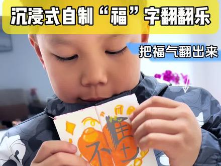 把福气翻出来,㊗️大家:大吉大利,马到成功,马上有钱!#过年啦过年啦 #翻翻乐 #手工diy #新年手工 #涂鸦