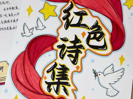 六年级 红色诗歌集 有彩图 有深浅线稿 原创设计 全册诗歌集共11页 封面 序言 目录和8首诗歌 线稿有偿分享
#红色主题手抄报创作 #红色诗歌集