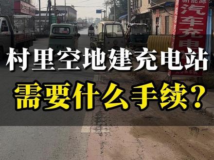 村里空地建充电站,需要什么手续? #充电站 #充电站建设