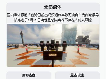 Minecraft每日新闻速览 2026.5.9 地图引用:@ROCTWN @HMANS
新闻详细内容 👇
1) 无良媒体引恐慌
近日多家媒体以“台湾出现汉坦病毒致死病例”为标题进行报道,引发不少网友担忧。不过据台湾疾管部门公开信息显示,该死亡病例实际上早在2026年1月13日便已离世,并非近期新增事件。官方表示,患者为70多岁男性,感染来源与鼠类接触有关,属于典型汉坦病毒症候群病例,目前并无证据显示该毒株具有人传人风险。台湾今年累计仅2例确诊,与近年同期数据相近,相关部门也强调民众无需过度恐慌,做好环境清洁与防鼠措施即可。
2) 美国公布首批UFO档案
当地时间5月8日,美国国防部公布首批UFO(不明飞行现象)解密档案,共释出约162份文件,内容包括目击者笔录、历史照片、军方报告及部分视频资料。这批文件涵盖1940年代至近年的多起目击事件,其中包含飞行员、军方人员以及航天任务相关记录。美国政府表示,此次公开属于持续推进的信息透明计划,未来30天内还会有更多档案陆续解密。目前公开资料并未直接证明外星生命存在,但因涉及大量历史未公开内容,仍在全球范围引发高度关注。
3) 全球超过7000所学校使用的网络教育Canvas遭到黑客攻击
全球广泛使用的网络教育平台Canvas近日遭遇大规模网络攻击,事件影响超过7000所学校与大学,包括哈佛、伯克利等多所知名院校。黑客组织ShinyHunters宣称对此负责,并威胁公开部分数据。受影响信息包括姓名、邮箱、学生编号以及站内消息内容,部分学校在考试周期间一度无法正常登录系统。Canvas母公司Instructure表示,目前没有证据显示密码、金融信息或身份证件资料遭泄露,相关漏洞已紧急修复,并正与执法及网络安全机构合作调查。
感谢观看 :) ❤️#我的世界中国版#我的世界乐魂养成#我的世界重启#用我的世界打开地球ol#mc乐魂入侵世界