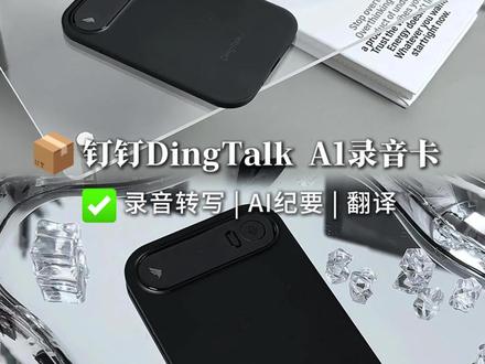 1000件走心礼物#DingTalkA1 #AI总结 #会议纪要 #语音转文字 #录音卡