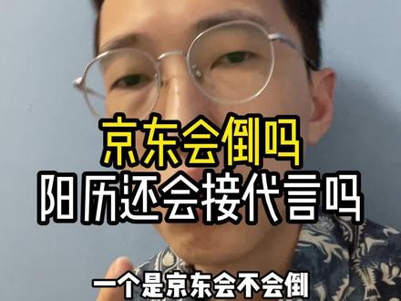 京东这次事件之后会怎么收尾#京东 #杨笠 #金融