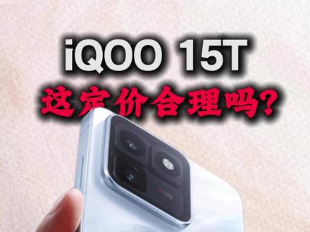 iQOO 15T值得买吗?同价位有没有更好的选择? 618买手机,不要盲目追求新款,售价大跳水的老旗舰,或许是你更好的选择!#iQOO15T #数码科技 #手机 #真实生活分享计划