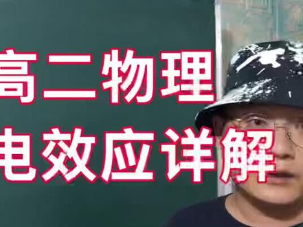 高二物理 光电效应详细讲解#学好物理 #爱因斯坦 #高二