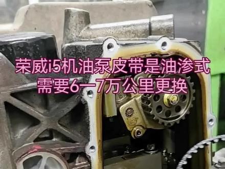荣威i5机油泵皮带驱动油浸式皮带6一7万公里更换