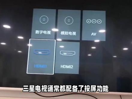 三星电视投屏功能在哪里 #数码 #玩转数码 #数码科技