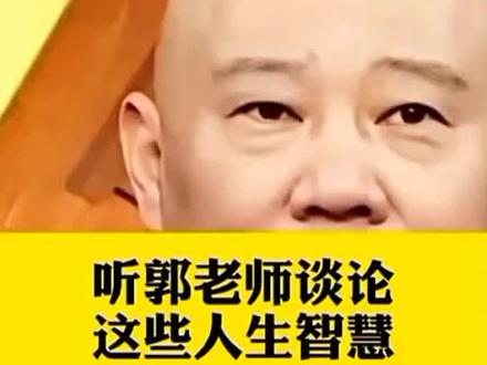 听郭老师谈论这些人生智慧 #郭德纲 #德云社 #人生感悟