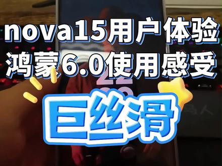 鸿蒙6.0真实上手体验 #华为 #华为nova15 #鸿蒙