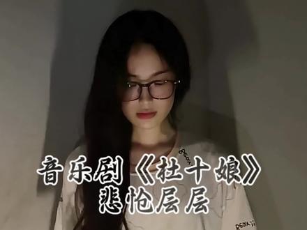 来日……方长
#音乐剧 #zgyyj #音乐剧杜十娘 #悲怆层层#中国音乐剧 #翻唱