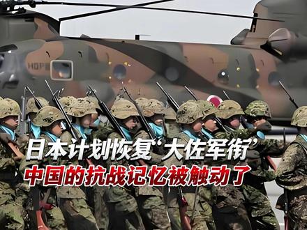 日本自卫队计划恢复“大佐军衔”,中国的抗战记忆被触动了 #热点新闻事件