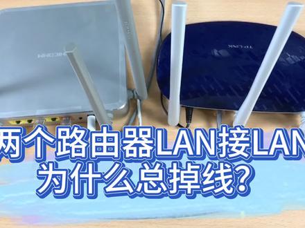 两个路由器组成同一局域网,为什么总掉线?教你设置方法和原因
