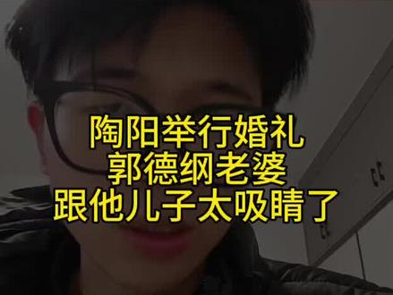 陶阳举行婚礼,郭德纲老婆跟他儿子太吸睛了!