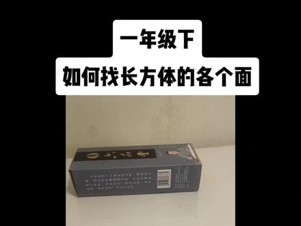 一年级下如何找长方体的各个面#找长方体的各个面#长方体的上下面#长方体的左右面#长方体的前后面
