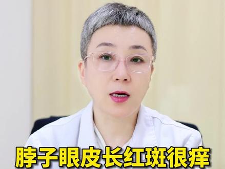 脖子、眼皮长红色的干皮,越抓越痒,越抓越厚,这可不是湿疹,而是神经性皮炎,医生教你不用激素药正确处理 #神经性皮炎 #皮炎 #止痒 #医学科普 #科普一下