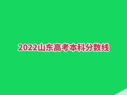2022年山东高考本科分数线公布,各位考生家长留意!#山东高考 #山东高考志愿填报 #山东高考分数线 #高考 #金榜题名