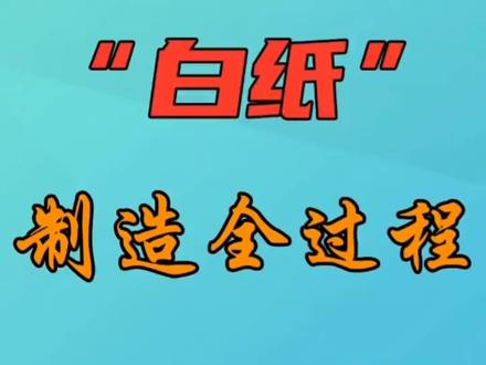 科技是第一生产力,机械化制纸!#纸 #印刷包装 #制造业 #纪录片