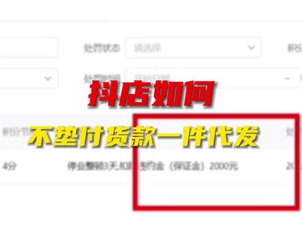 抖音小店如何不垫付货款实现一件代发#抖音小店 #抖店运营 #新手开网店 #干货分享