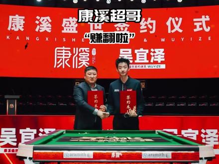 吴宜泽夺冠康溪盛世成最大赢家!