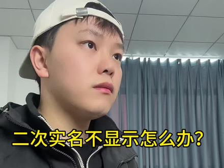 二次实名不显示怎么办?#二次实名 #买号