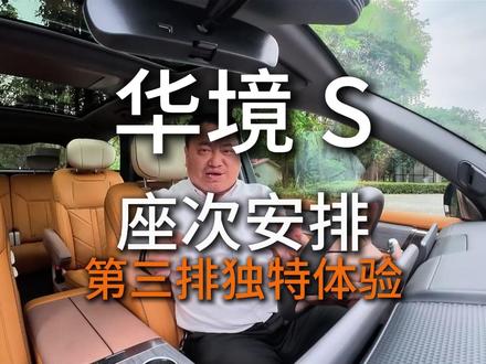 华境S座次安排及第三排独特感受 大六座SUV座次安排妥当,第三排得到足够重视!#华境S #大六座SUV #新车