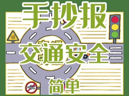 交通安全手抄报 #交通安全手抄报 #交通安全手抄报简单 #小学生手抄报 #手抄报作业 #手抄报模板 #手抄报