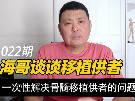 海哥谈谈移植供者,一次性解决您在移植中供者的相关问题。#骨髓移植 #血液病 #供者#中华骨髓库 #化疗